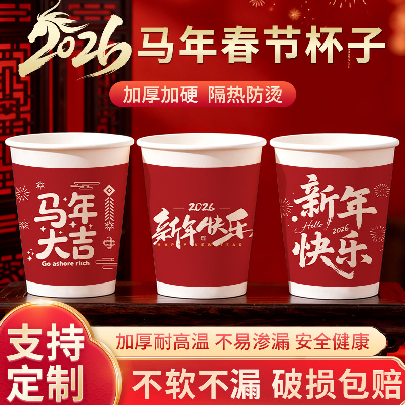 2026新年马年纸杯一次性纸杯家用新年贺岁加厚新年喜庆待客茶水杯