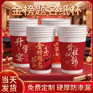 升学宴纸杯金榜题名喝水家用高考待客水杯一次性杯子加厚商用批发