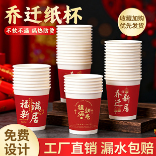 乔迁系列纸杯乔迁新居喜庆风一次性加厚防烫整箱批发家用商用纸杯