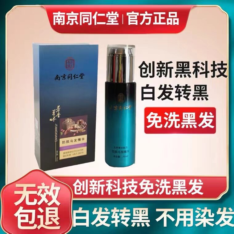 南京同仁堂乌发黑发中国纯植物洗