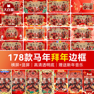 2026拜年边框红色喜庆新年视频开场艺人祝福口播马年春节视频边框