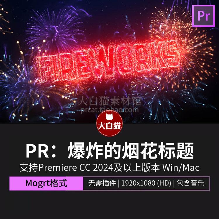 pr新年模板 跨年爆炸烟花标题文字动画片头片尾premiere模板mogrt