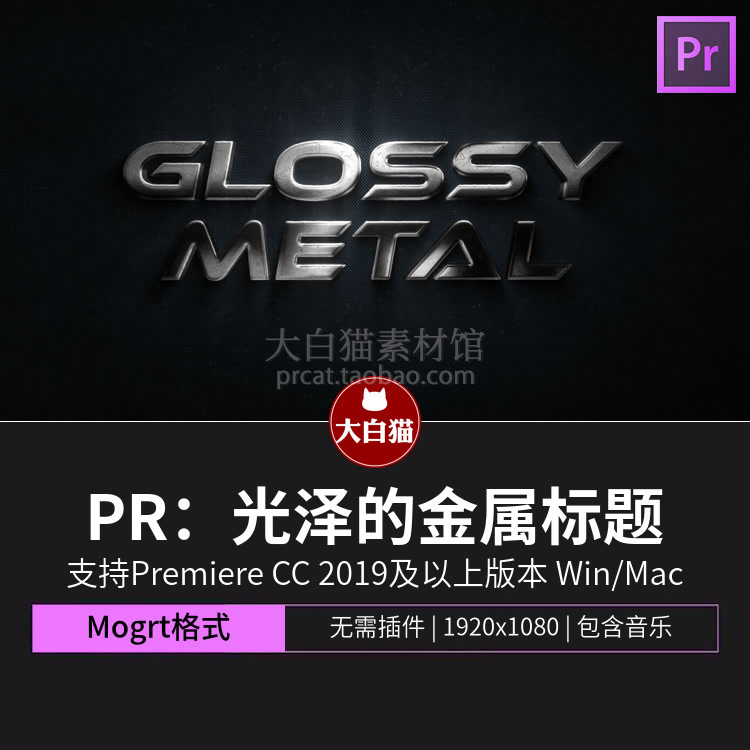 PR片头动画 扫光光泽感金属3D LOGO 电影预告片标题Pr模板素材