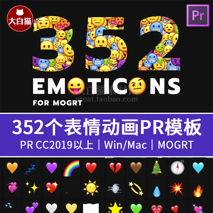 pr卡通emoji模板 352个动态表情爱心发射贴纸贴图动画pr预设