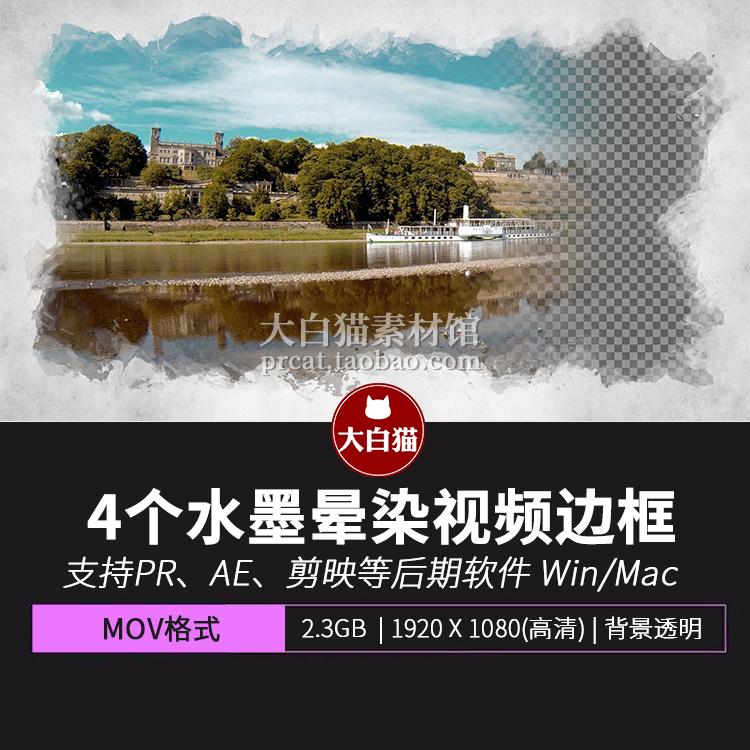 视频素材 4个纸张纹理墨水彩晕染视频框pr ae 剪映水墨边框素材