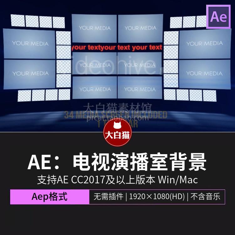 ae模板 电视新闻广播演播室背景照片视频墙虚拟场景Ae模版