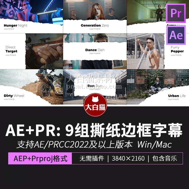 Ae+Pr模板 9组自媒体人物介绍纸张拼贴风撕纸边框字幕模版