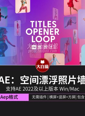 Ae模版 视频剪辑广告宣传片3D悬浮空间图片展示漂浮照片墙AE模板