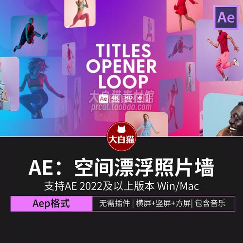 Ae模版 视频剪辑广告宣传片3D悬浮空间图片展示漂浮照片墙AE模板