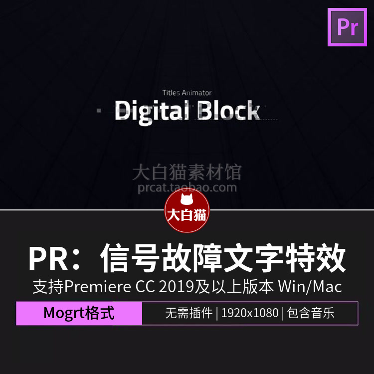 pr文字特效 信号故障失真数字化淡入淡出渐隐标题文本pr动态图形