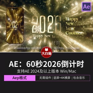 新年倒计时AE模板炫美华丽2026年元旦60秒一分钟倒计时开场Ae模版