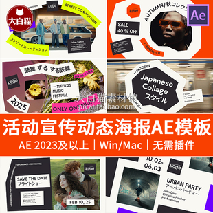 Ae模板 7张拼贴风时尚日系艺术展览宣传活动预告动态海报AE模版