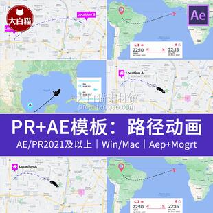 Ae模板PR模板 出发到达地址图标世界旅行路线旅游行程路径动画