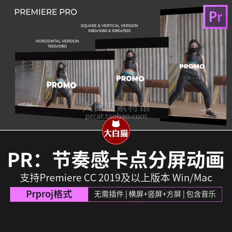 pr段视频快剪模板 快节奏感卡点分屏动画时尚健身竖屏片头模板