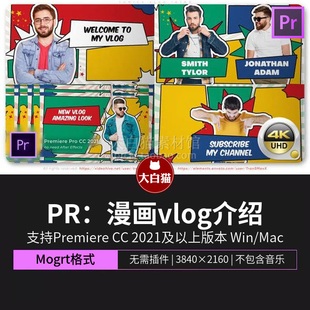 漫画vlog PR片头 动漫游戏综艺自媒体片头人物定格介绍Pr模板