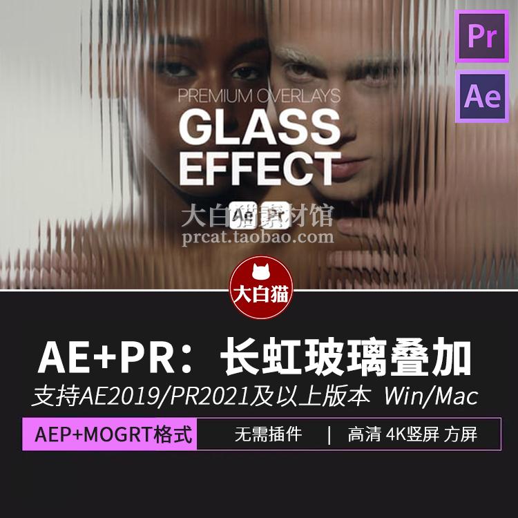 ae模版Pr模板视频添加半透明磨砂纹理虚化棱镜长虹玻璃叠加层效果