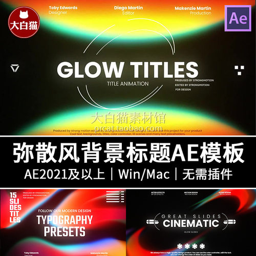 ae模板 创意图形弥散风背景大标题视频模板广告动态海报AE模版