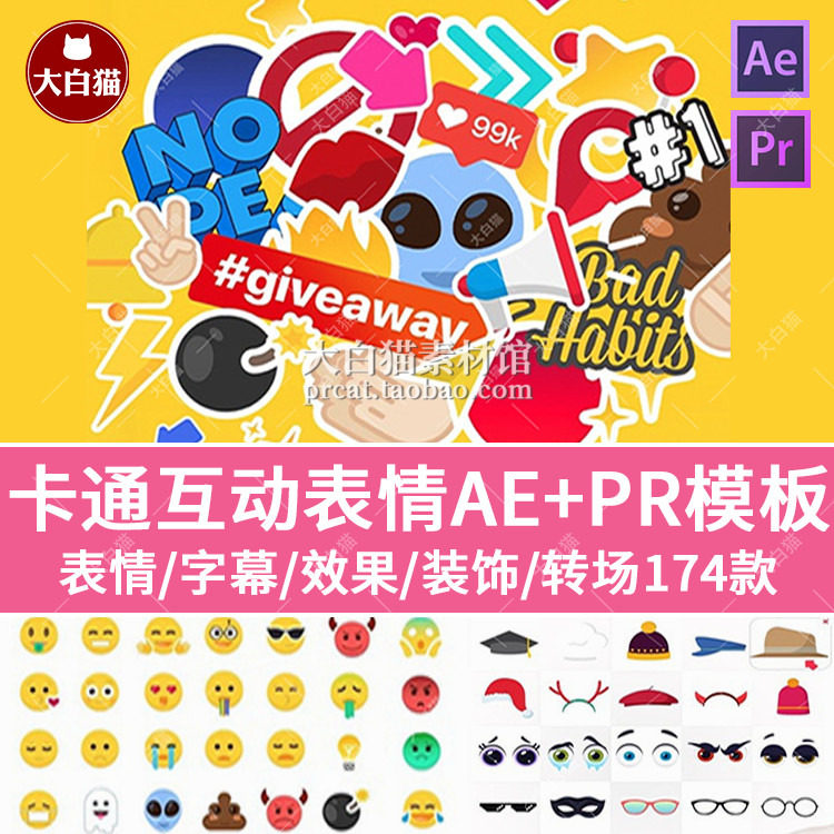 pr模板卡通漫画脸emoji互动表情美颜贴纸转场动画视频素材ae模板