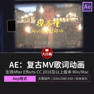 AE歌词模板 复古胶片边框MV动态歌词动画淡入淡出文字特效Ae模板