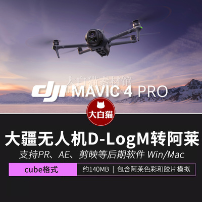大疆无人机D-LogM转阿莱色彩胶片Phantom LUTs DJI Mavic 4 Pro