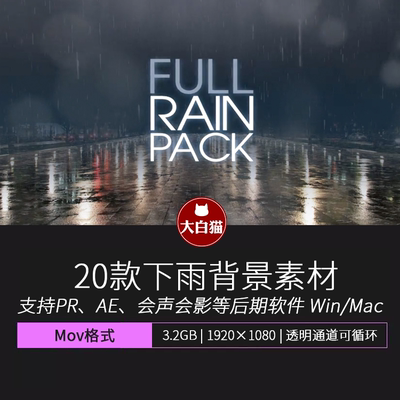 下雨视频素材 20个真实下雨雨水场景模拟带透明通道素材AE模板