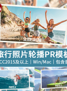 PR照片轮播视频素材 旅行团建校园毕业婚礼相册幻灯片Pr相册模板