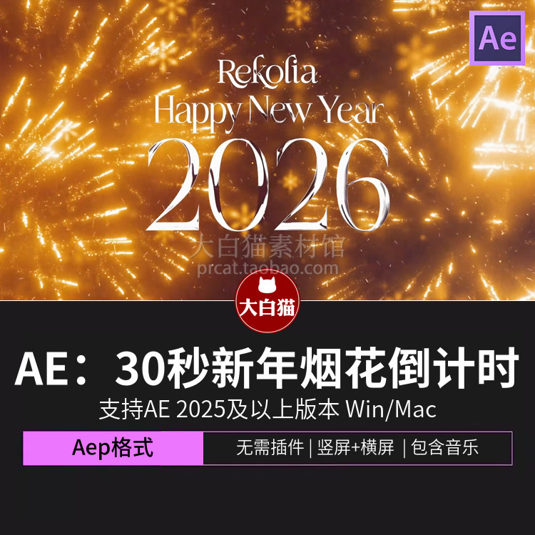 2026新年倒计时AE模板4K跨年最后30秒倒计时烟花开场动画Ae模版