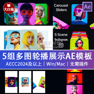 ae照片轮播 5种横屏竖版多图轮播平滑动切换展示作品集设计AE模板