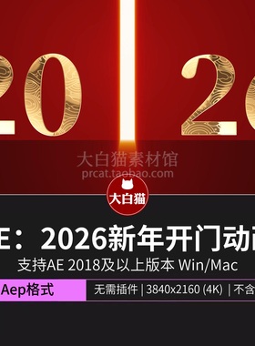 大门打开视频素材 迎接2026新年元旦马年开门开场动画AE模板