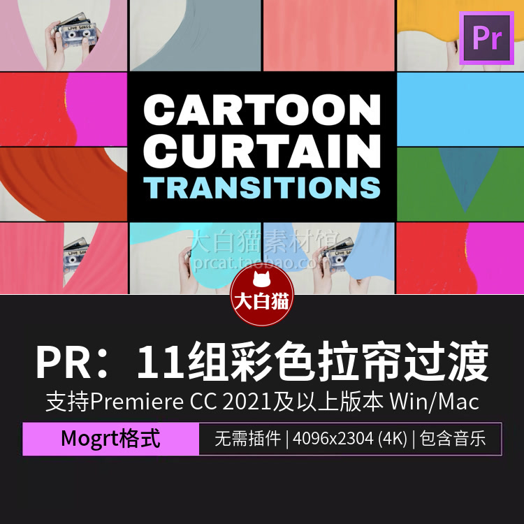 PR转场模板 11组幕布掀开多彩视频过渡卡通转场动画Premiere模板