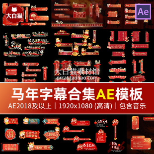 马年字幕条Ae模版春节晚会年会节目报幕条2026新年标题AE字幕模板