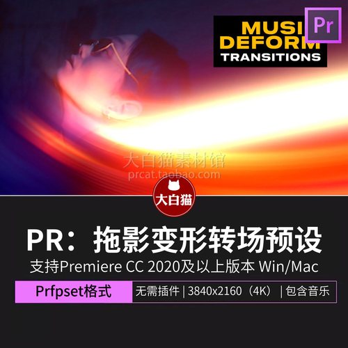 拖影变形转场Pr预设 30组4K音乐MV电影混沌拉丝闪回premiere预设