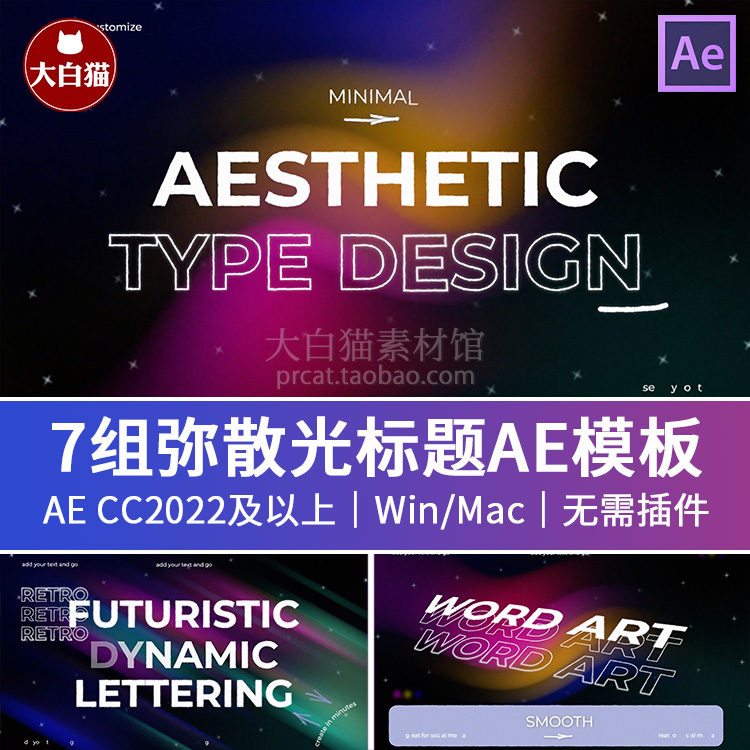 Ae模版 7个星光文字排版 弥散光感流体背景动画大标题ae模板