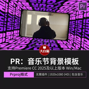 Pr视频模板潮流音乐节演唱会背景屏幕滚动大标题视频包装框pr模板