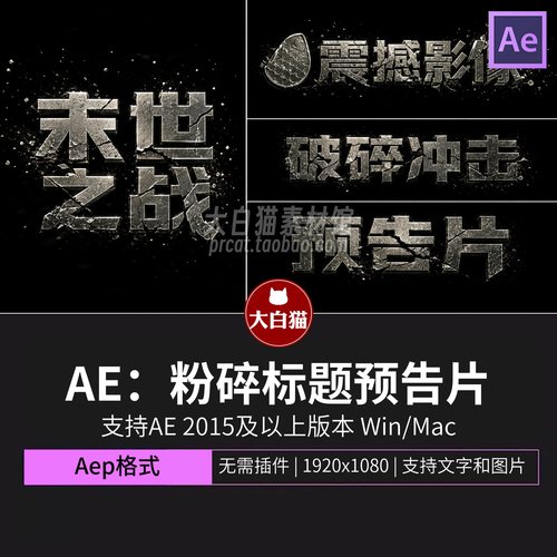 ae片头游戏历史纪录片好莱坞电影预告片震撼3D破碎标题特效Ae模板