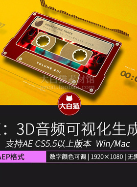 AE音频可视化模板 磁带3D音乐频道推广电台歌曲宣传声音波形动画
