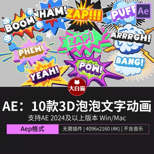 Ae模板文字10款卡通可爱儿童动漫画综艺花字3D泡泡标题动画AE模版