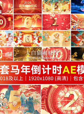 2026新年倒计时Ae模版元旦跨马年片头春节视频开场标题AE新年模板