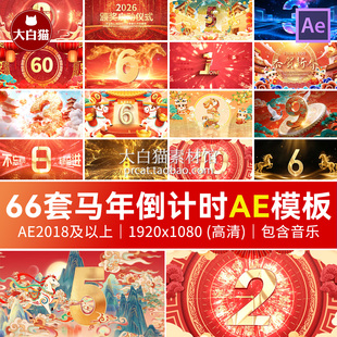 2026新年倒计时Ae模版元旦跨马年片头春节视频开场标题AE新年模板