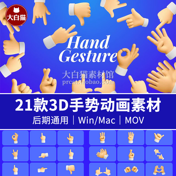 手势视频素材 Pr素材AE源文件MOV鼓掌拍手点赞剪刀手3D手势动画