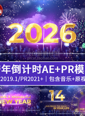 2026新年倒计时60秒PR模板元旦晚会舞台表演活动跨年AE开场模板