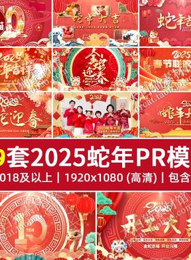 2025新年春节标题片头红色喜庆新年元旦晚会活动开场视频框Pr模板