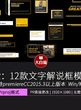 PR文字解说框街访 12款标题字幕条动画UP主视频包装说明介绍模板