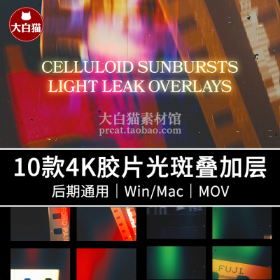 10个4K超清晰旧胶片漏光斑MOV源文件颗粒叠加层图形动画视频素材