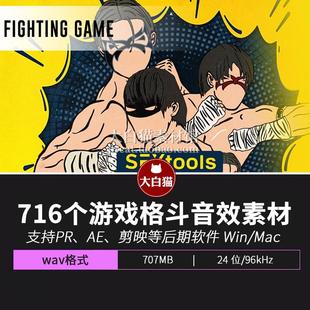 716个打斗游戏音效战斗动作搏击真人刀剑影视拳打脚踢声音素材