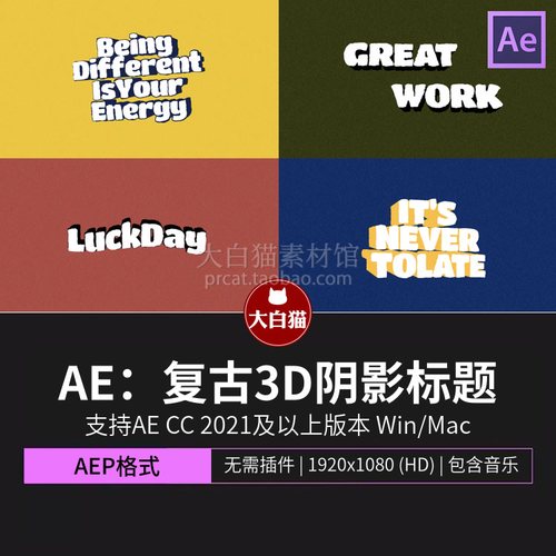 ae模版 8个复古抽帧文字动画三维字体3D阴影标题字体Ae模板