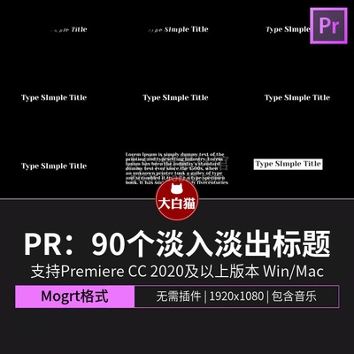 Pr字幕模板 90个干净简单经典淡入淡出文字动画渐黑歌词pr模板