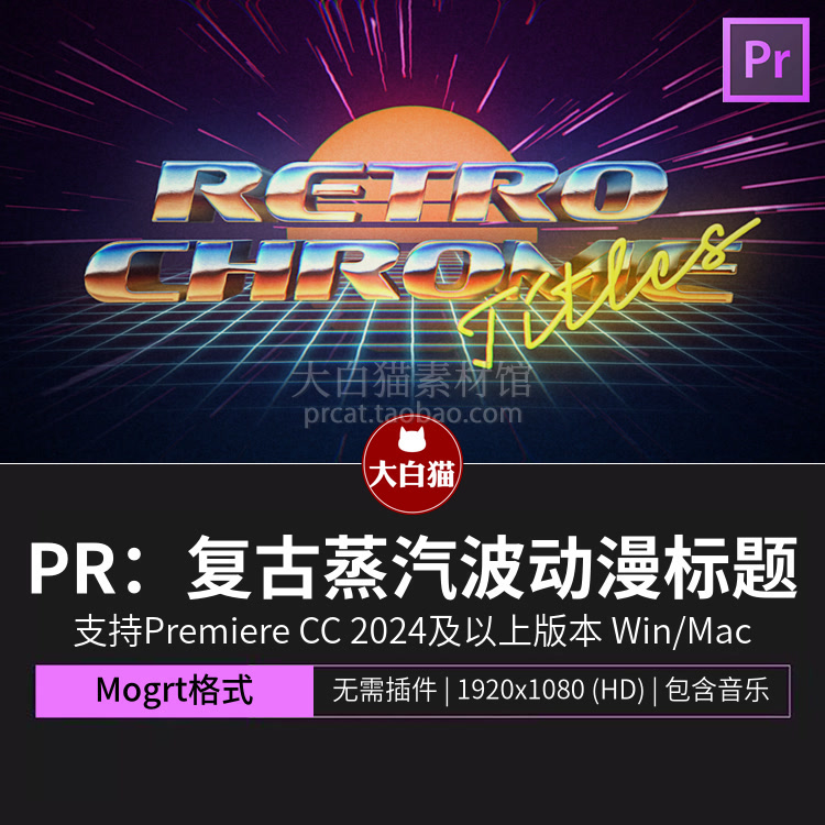 Premiere赛博朋克蒸汽波动漫标题漫画视频片头动画素材Pr模板