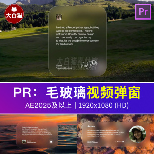Premiere模板毛玻璃质感视频弹窗界面图文介绍模板剪辑素材pr模板