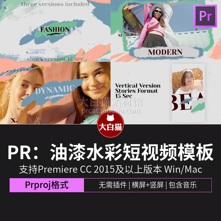 pr油漆水彩模板 笔刷相册美容时尚少女横屏竖屏自媒体短视频模板